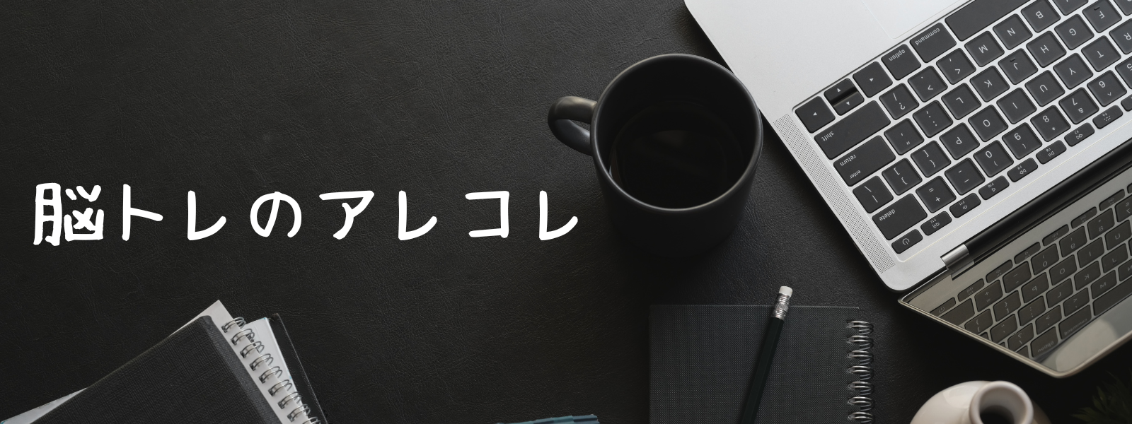 脳トレのアレコレ